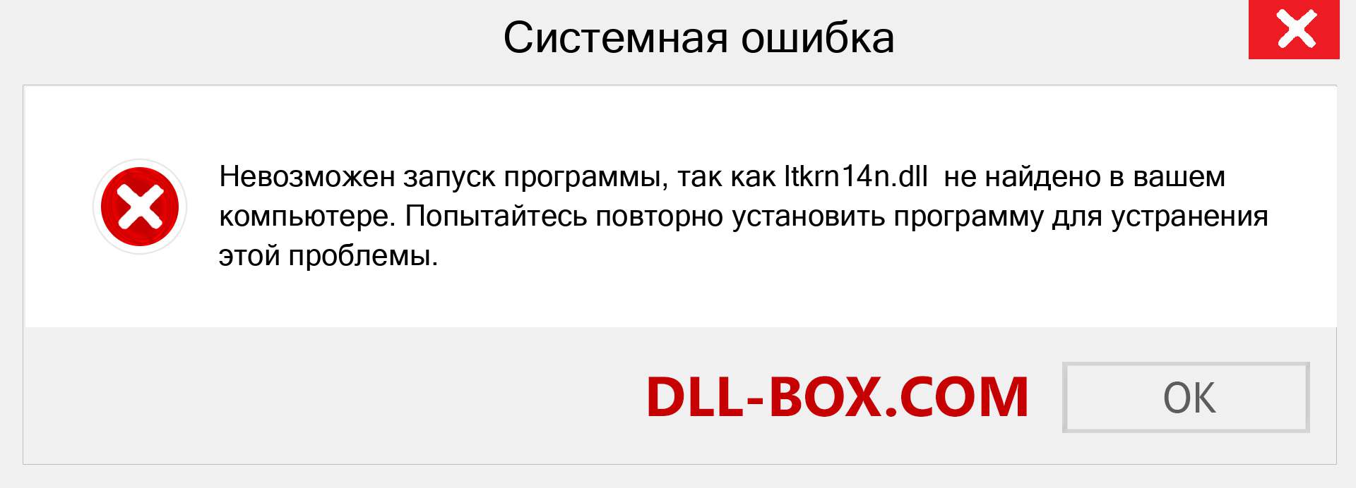 Файл ltkrn14n.dll отсутствует ?. Скачать для Windows 7, 8, 10 - Исправить ltkrn14n dll Missing Error в Windows, фотографии, изображения